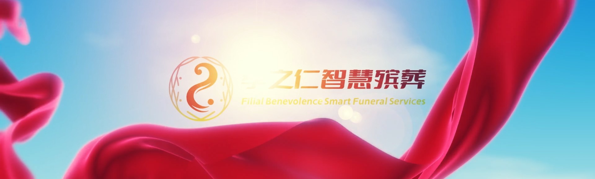 唐山滦县孝之仁智慧殡葬陵墓园服务系统平台